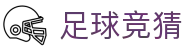 足球竞猜官方网站 - 官方页面同步体育内容